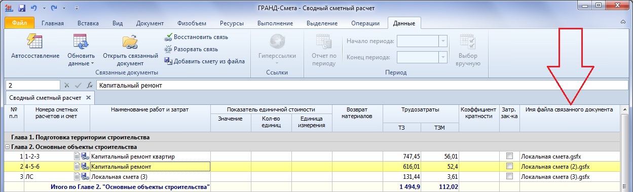 Добавь смет. Сводный сметный расчет в Гранд смете. Локальный сметный расчет Гранд смета. Формат Гранд сметы. Локальная смета в Гранд смете.